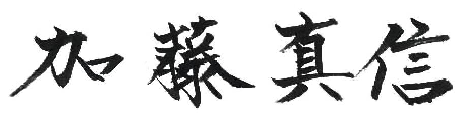 加藤真信の直筆サイン