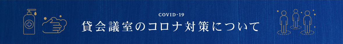 貸し会議室のコロナ対策について