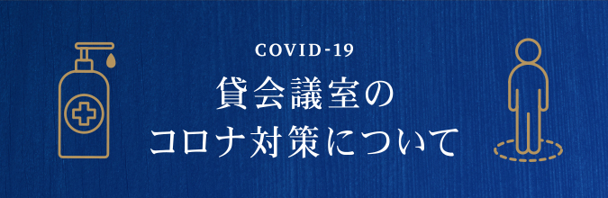 貸し会議室のコロナ対策について