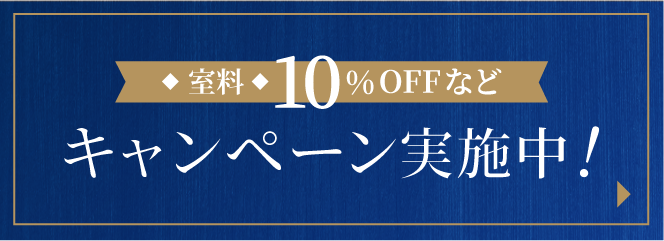 室料10%OFFなど　キャンペーン実施中