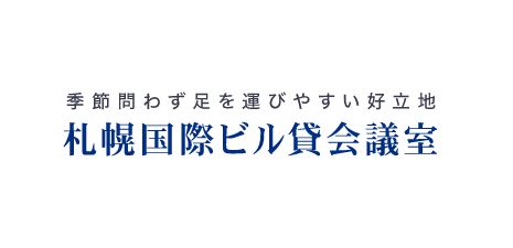 札幌国際ビル貸会議室