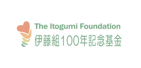 伊藤組100年祈念基金